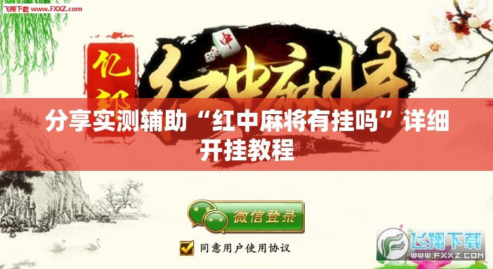 分享实测辅助“红中麻将有挂吗	”详细开挂教程