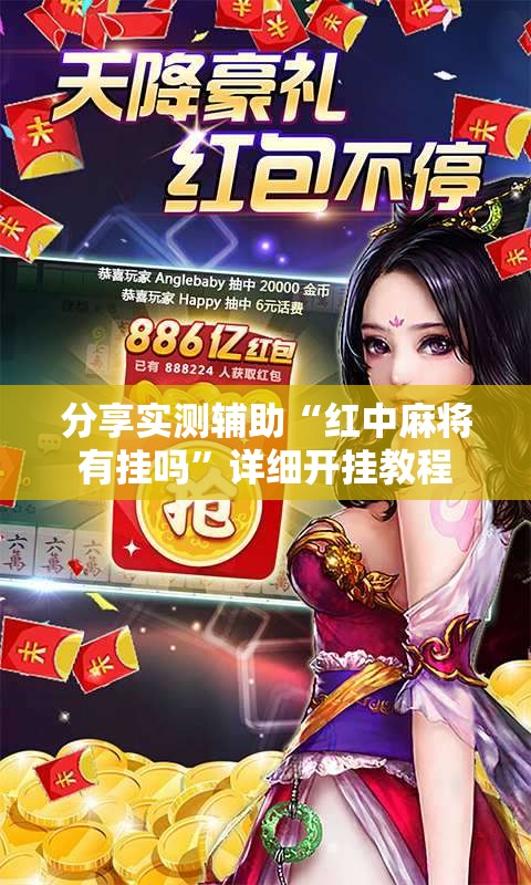 分享实测辅助“红中麻将有挂吗	”详细开挂教程