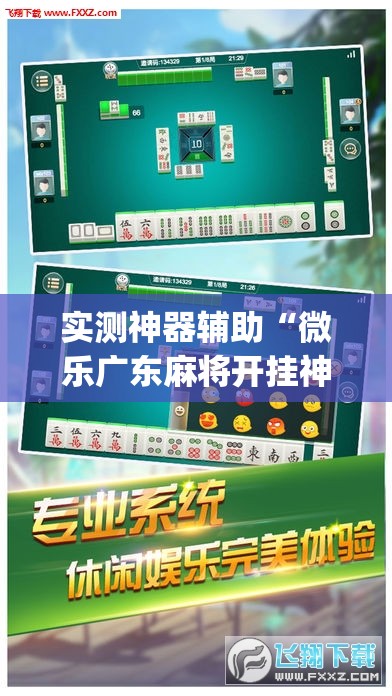 实测神器辅助“微乐广东麻将开挂神器下载软件	”(辅助神器)开挂详细教程