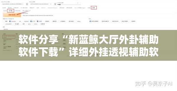 软件分享“新蓝鲸大厅外卦辅助软件下载”详细外挂透视辅助软件教程