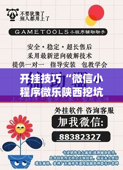 开挂技巧“微信小程序微乐陕西挖坑怎么开挂”开挂(透视)辅助教程