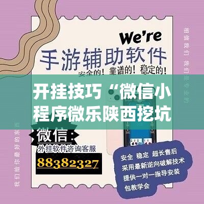 开挂技巧“微信小程序微乐陕西挖坑怎么开挂	”开挂(透视)辅助教程