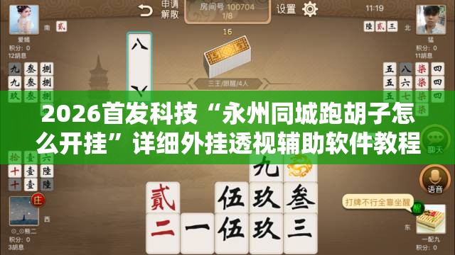 2026首发科技“永州同城跑胡子怎么开挂”详细外挂透视辅助软件教程