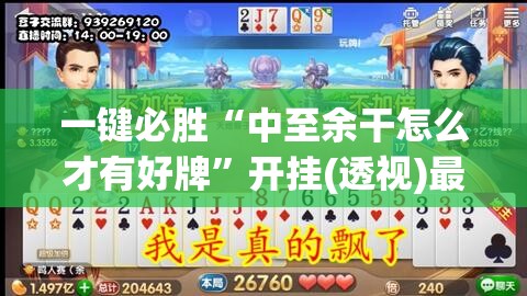 一键必胜“中至余干怎么才有好牌”开挂(透视)最新辅助详细