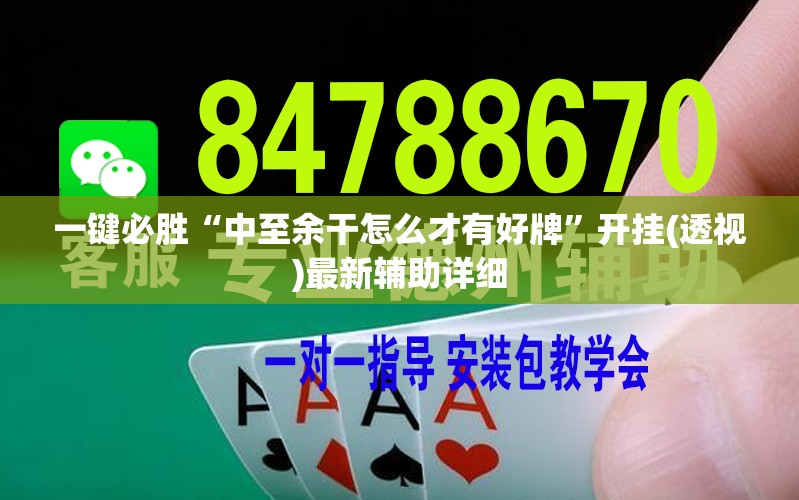 一键必胜“中至余干怎么才有好牌”开挂(透视)最新辅助详细