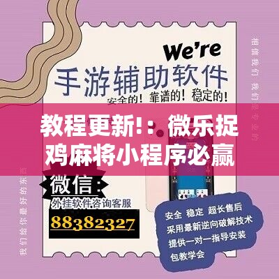 教程更新!：微乐捉鸡麻将小程序必赢神器免费安装	”原来可以开挂