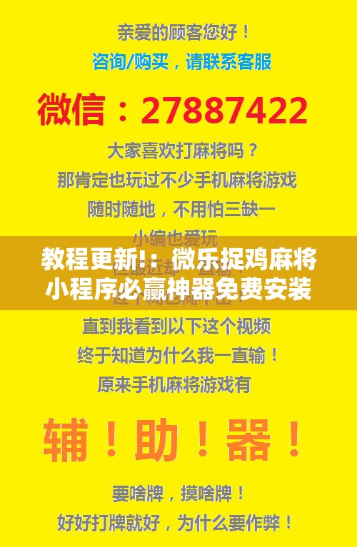 教程更新!：微乐捉鸡麻将小程序必赢神器免费安装”原来可以开挂