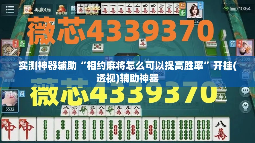 实测神器辅助“相约麻将怎么可以提高胜率”开挂(透视)辅助神器