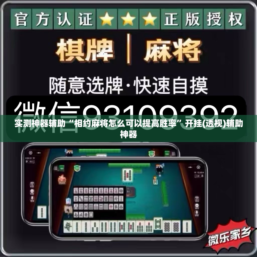 实测神器辅助“相约麻将怎么可以提高胜率”开挂(透视)辅助神器