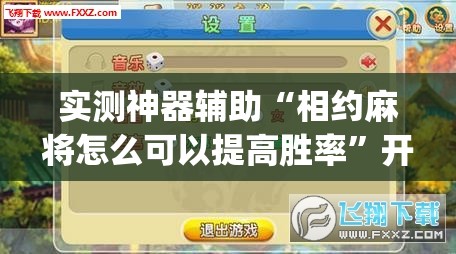 实测神器辅助“相约麻将怎么可以提高胜率	”开挂(透视)辅助神器