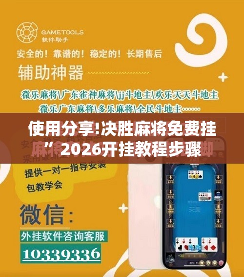 使用分享!决胜麻将免费挂”2026开挂教程步骤
