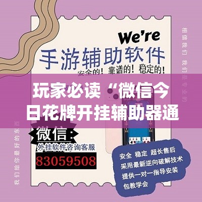 玩家必读“微信今日花牌开挂辅助器通用版	”开挂(透视)辅助教程
