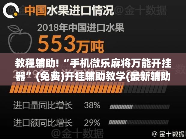 教程辅助!“手机微乐麻将万能开挂器”(免费)开挂辅助教学(最新辅助开挂教程)