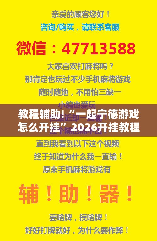 教程辅助!“一起宁德游戏怎么开挂	”2026开挂教程步骤