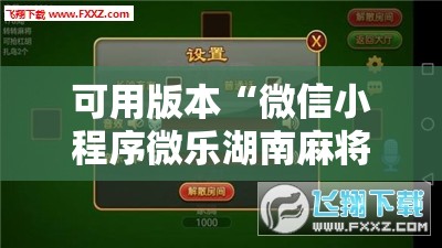 可用版本“微信小程序微乐湖南麻将外卦辅助软件下载”详细外挂透视辅助软件教程