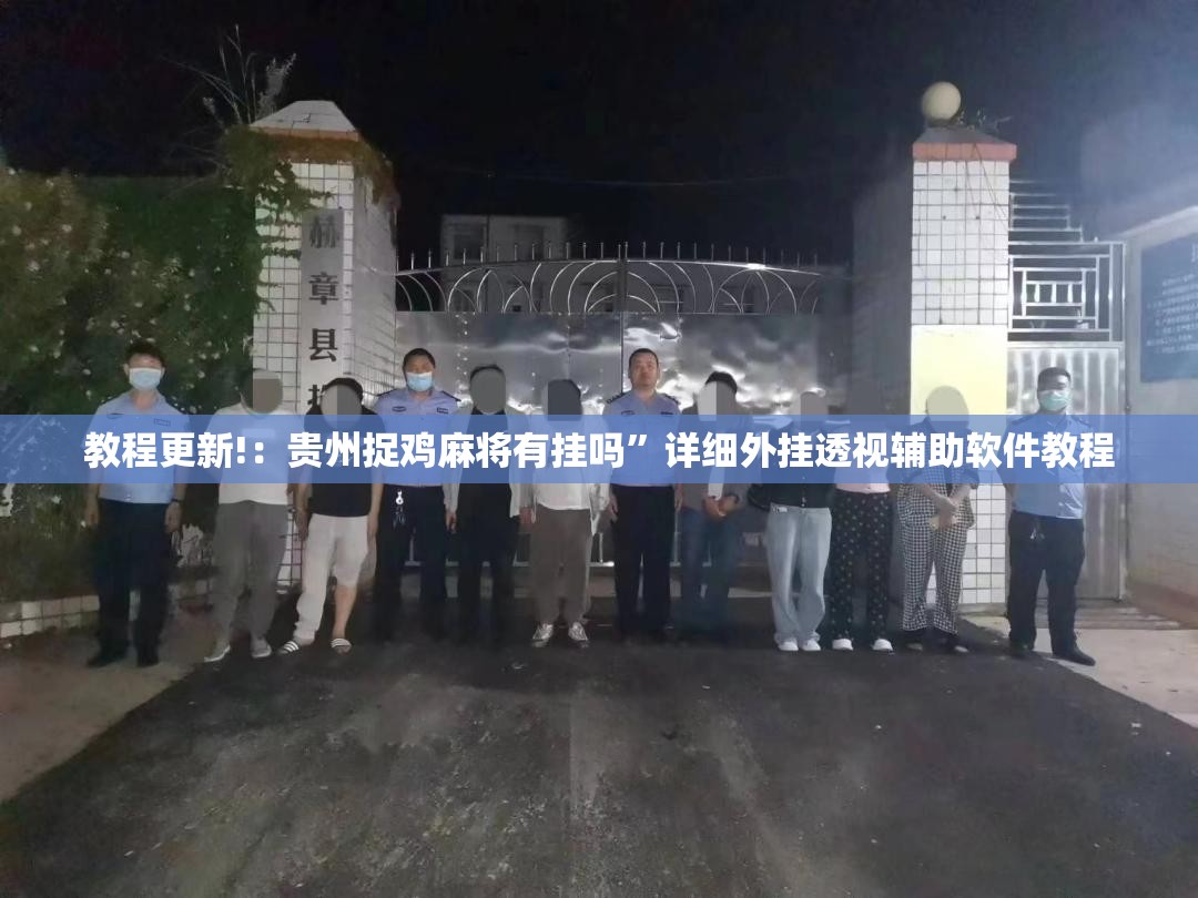 教程更新!：贵州捉鸡麻将有挂吗	”详细外挂透视辅助软件教程