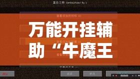 万能开挂辅助“牛魔王大厅外卦辅助软件下载	”细辅助教程分享