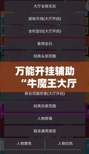 万能开挂辅助“牛魔王大厅外卦辅助软件下载”细辅助教程分享