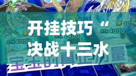 开挂技巧“决战十三水怎么开挂”开挂(透视)辅助教程