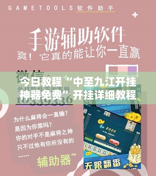 今日教程“中至九江开挂神器免费”开挂详细教程