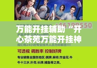 万能开挂辅助“开心茶苑万能开挂神器”详细开挂教程