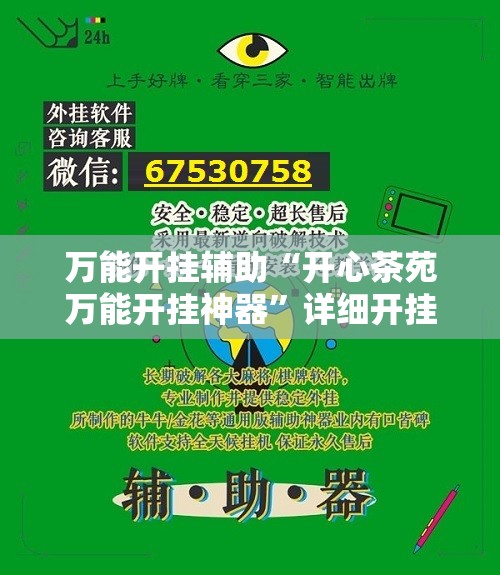 万能开挂辅助“开心茶苑万能开挂神器”详细开挂教程