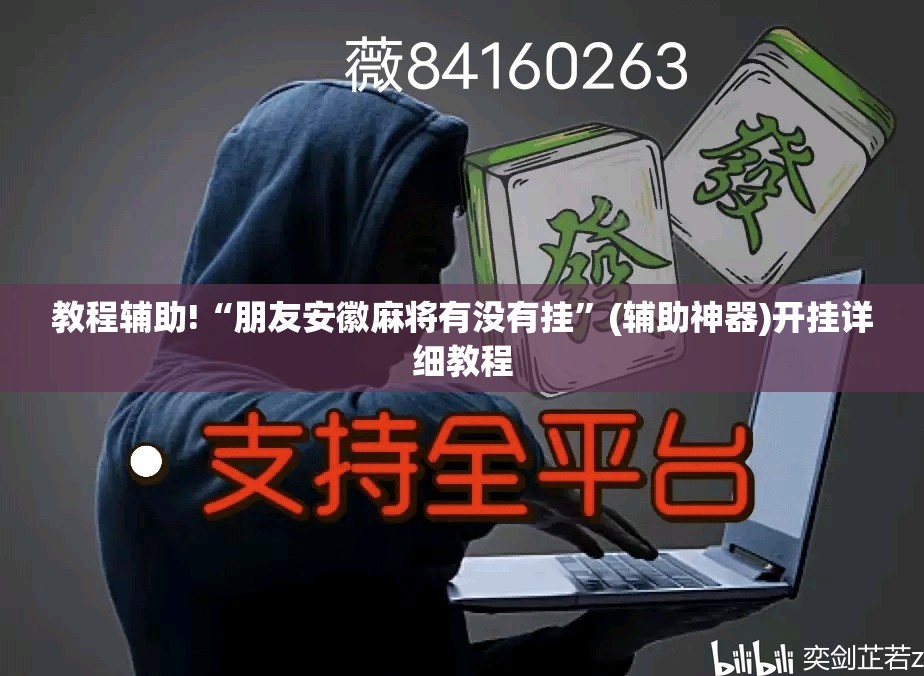 教程辅助!“朋友安徽麻将有没有挂”(辅助神器)开挂详细教程