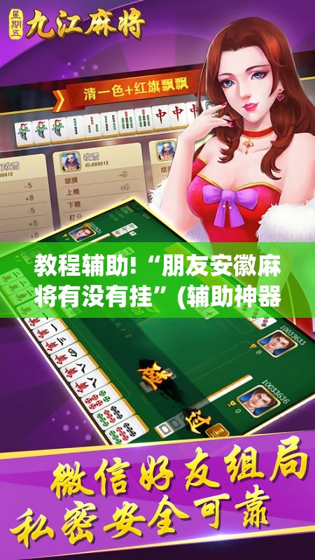 教程辅助!“朋友安徽麻将有没有挂”(辅助神器)开挂详细教程