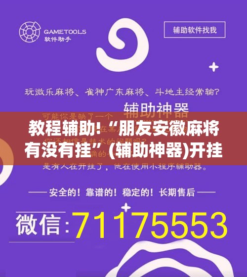 教程辅助!“朋友安徽麻将有没有挂	”(辅助神器)开挂详细教程