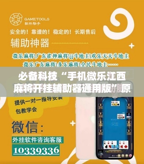 必备科技“手机微乐江西麻将开挂辅助器通用版	”原来可以开挂