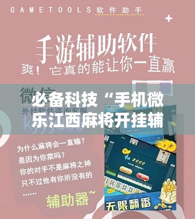 必备科技“手机微乐江西麻将开挂辅助器通用版”原来可以开挂
