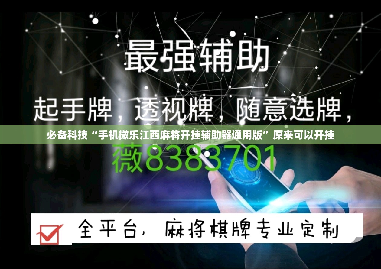 必备科技“手机微乐江西麻将开挂辅助器通用版	”原来可以开挂