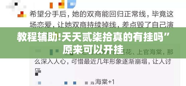 教程辅助!天天贰柒拾真的有挂吗”原来可以开挂