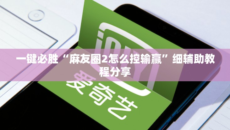 一键必胜“麻友圈2怎么控输赢”细辅助教程分享