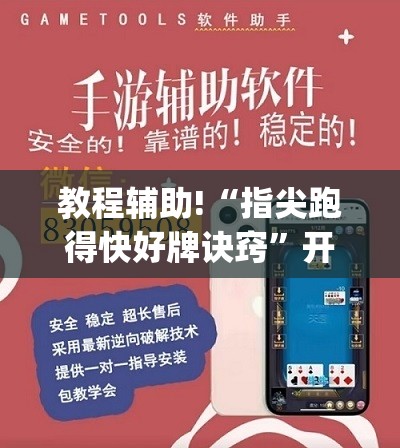 教程辅助!“指尖跑得快好牌诀窍”开挂(透视)辅助神器