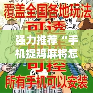 强力推荐“手机捉鸡麻将怎么开挂”开挂(透视)最新辅助详细