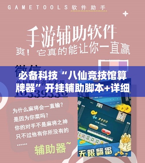 必备科技“八仙竞技馆算牌器”开挂辅助脚本+详细开挂安装教程