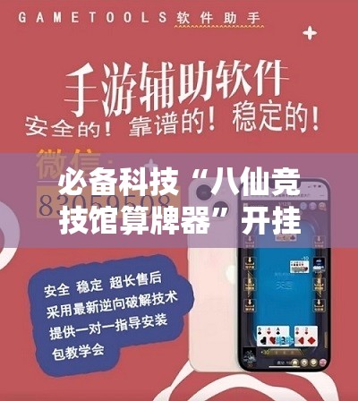 必备科技“八仙竞技馆算牌器”开挂辅助脚本+详细开挂安装教程