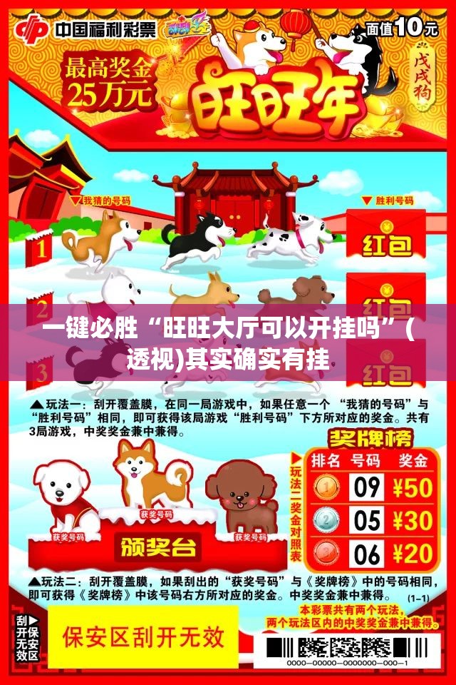一键必胜“旺旺大厅可以开挂吗”(透视)其实确实有挂