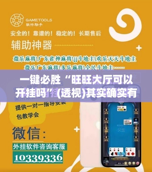 一键必胜“旺旺大厅可以开挂吗”(透视)其实确实有挂