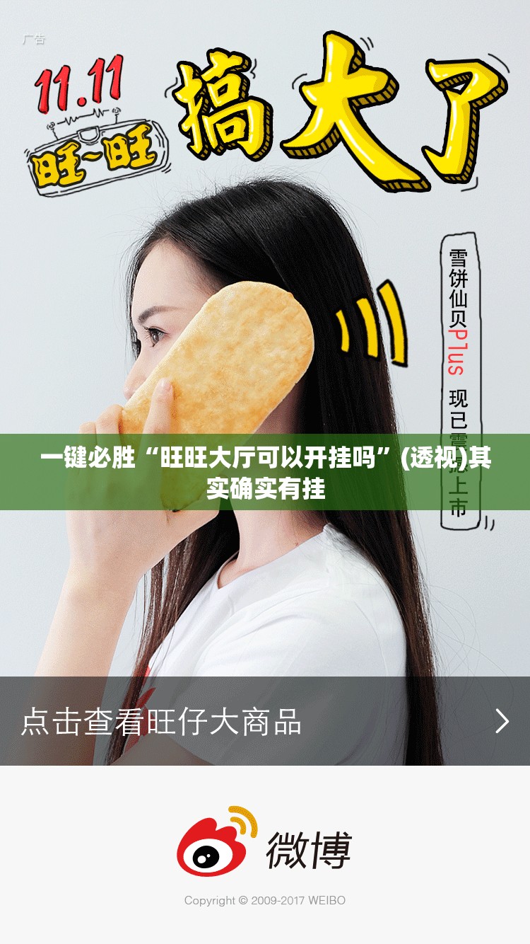 一键必胜“旺旺大厅可以开挂吗	”(透视)其实确实有挂