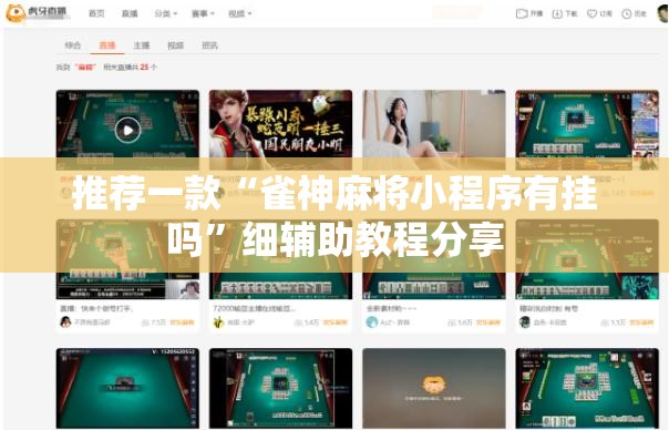 推荐一款“雀神麻将小程序有挂吗”细辅助教程分享