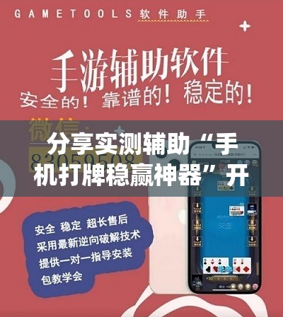 分享实测辅助“手机打牌稳赢神器”开挂(透视)辅助教程