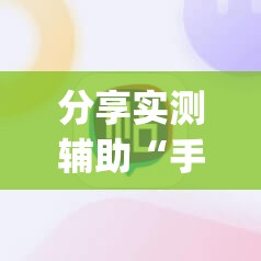 分享实测辅助“手机打牌稳赢神器	”开挂(透视)辅助教程