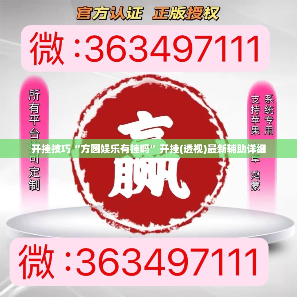 开挂技巧“方圆娱乐有挂吗”开挂(透视)最新辅助详细