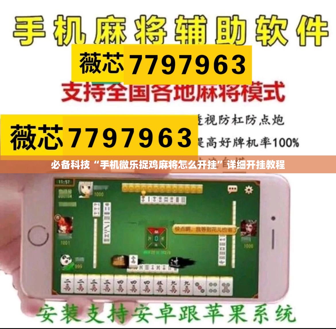 必备科技“手机微乐捉鸡麻将怎么开挂”详细开挂教程