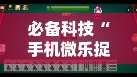 必备科技“手机微乐捉鸡麻将怎么开挂	”详细开挂教程