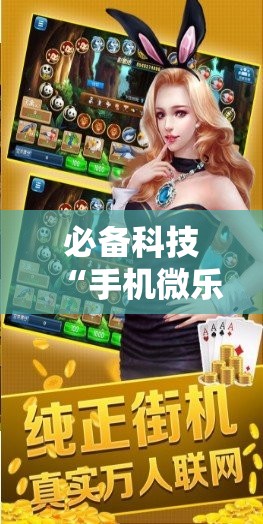 必备科技“手机微乐捉鸡麻将怎么开挂”详细开挂教程