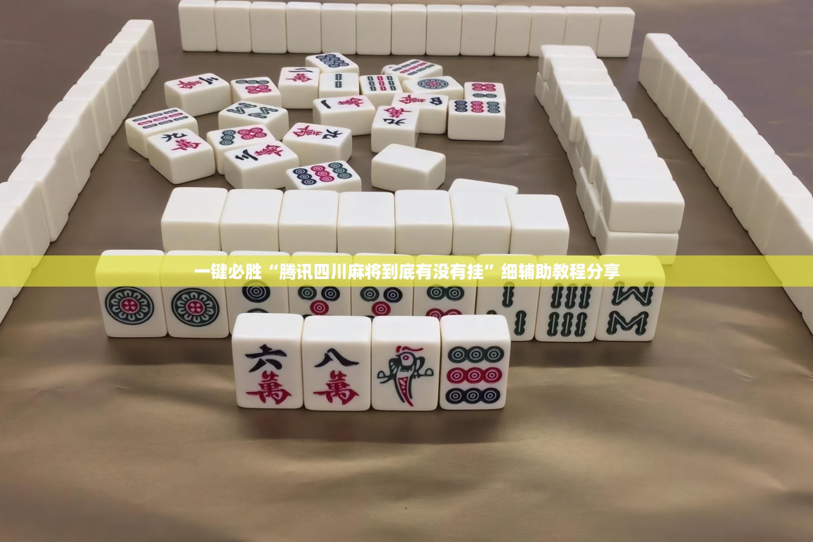 一键必胜“腾讯四川麻将到底有没有挂”细辅助教程分享