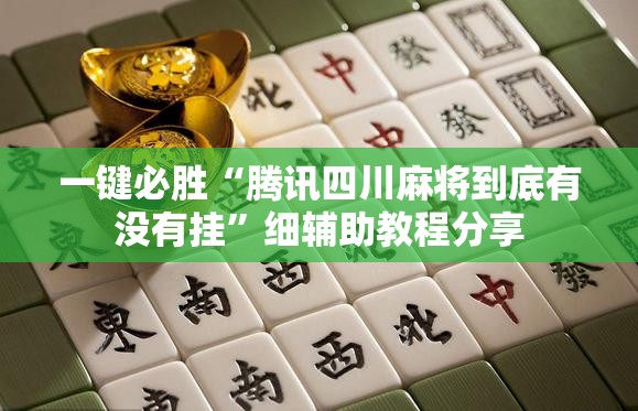 一键必胜“腾讯四川麻将到底有没有挂”细辅助教程分享